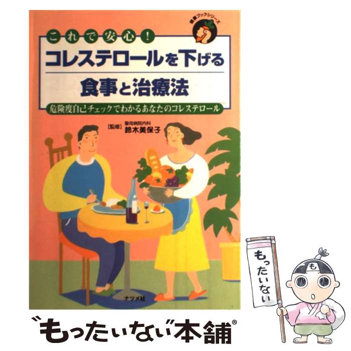 【中古】 コレステロールを下げる食事と治療法 これで安心！　危険度自己チェックでわかるあなたのコ /..