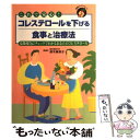  コレステロールを下げる食事と治療法 これで安心！　危険度自己チェックでわかるあなたのコ / 鈴木 美保子 / ナツメ社 