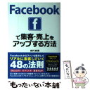 【中古】 Facebookで集客 売上をアップする方法 / 田代 政貴 / ソーテック社 単行本 【メール便送料無料】【あす楽対応】