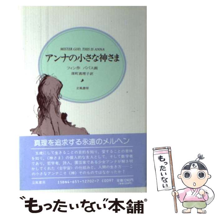 【中古】 アンナの小さな神さま / フィン, パパス, 深町 眞理子 / 立風書房 単行本 【メール便送料無料】【あす楽対応】