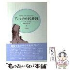 【中古】 アンナの小さな神さま / フィン, パパス, 深町 眞理子 / 立風書房 [単行本]【メール便送料無料】【あす楽対応】