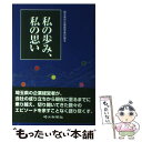 【中古】 私の歩み 私の思い 埼玉県の企業経営者が語る / 埼玉新聞社 / 埼玉新聞社 単行本 【メール便送料無料】【あす楽対応】