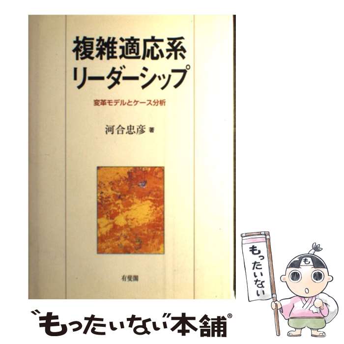 【中古】 複雑適応系リーダーシップ 変革モデルとケース分析 / 河合 忠彦 / 有斐閣 [単行本]【メール便送料無料】【あす楽対応】