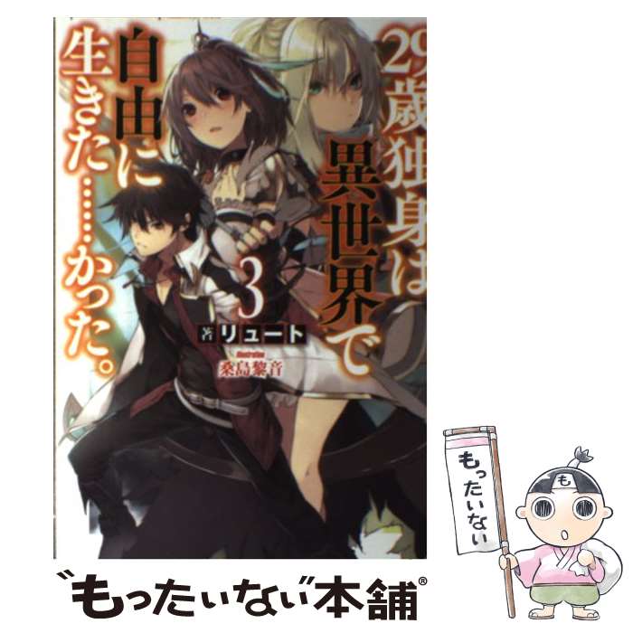 【中古】 29歳独身は異世界で自由に生きた…かった。 3 / リュート, 桑島 黎音 / KADOKAWA/富士見書房 [単行本]【メール便送料無料】【あす楽対応】