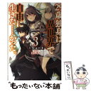  29歳独身は異世界で自由に生きた…かった。 3 / リュート, 桑島 黎音 / KADOKAWA/富士見書房 