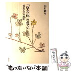 【中古】 「草の花」の成立 福永武彦の履歴 / 田口 耕平 / 翰林書房 [単行本]【メール便送料無料】【あす楽対応】