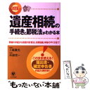 【中古】 遺産相続の手続きと節税法がわかる本 葬儀の手配から