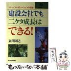 【中古】 建設会社でも二ケタ成長はできる！ ジョー・コーポレーションの奇跡 / 東渕 則之 / 東洋経済新報社 [単行本]【メール便送料無料】【あす楽対応】