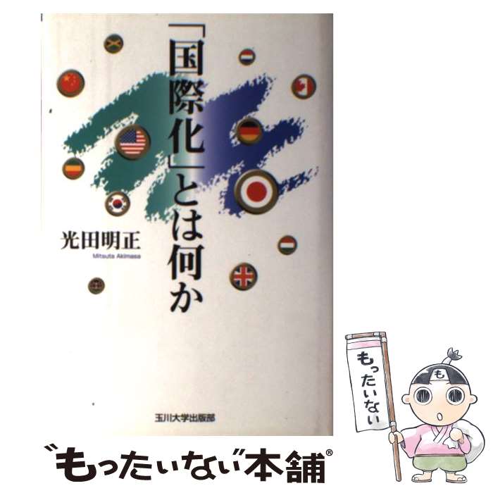 【中古】 「国際化」とは何か / 光田 明正 / 玉川大学出版部 [単行本]【メール便送料無料】【あす楽対応】