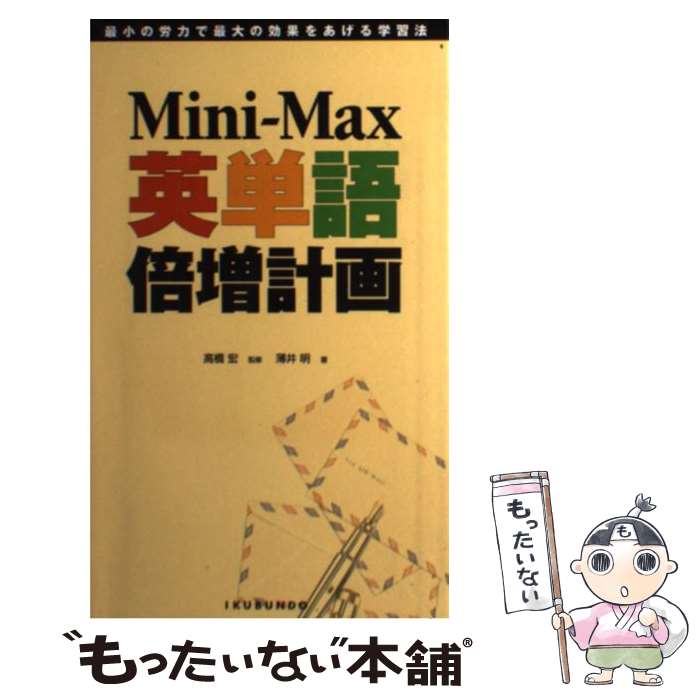 楽天もったいない本舗　楽天市場店【中古】 Miniーmax英単語倍増計画 / 薄井 明 / 郁文堂 [単行本]【メール便送料無料】【あす楽対応】