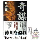 【中古】 奇謀 真田幸村の遺言 / 鳥羽 亮 / 祥伝社 [単行本]【メール便送料無料】【あす楽対応 ...