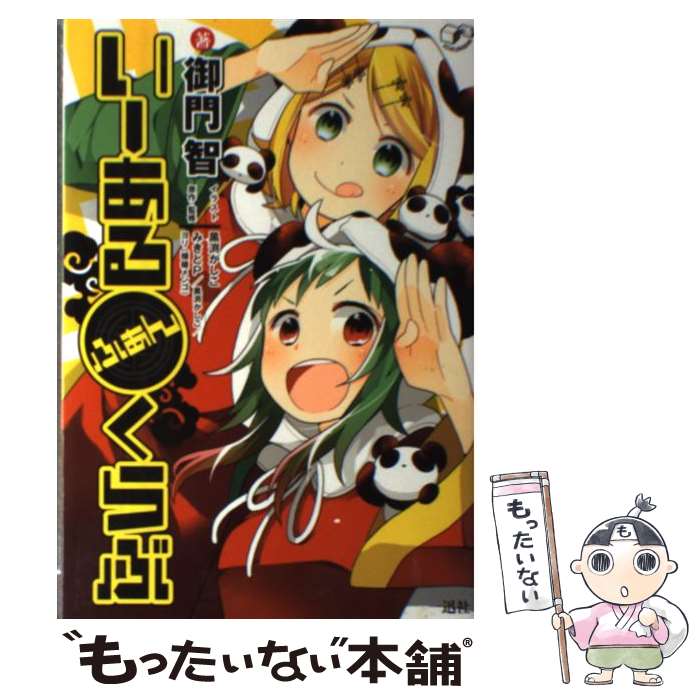 【中古】 いーあるふぁんくらぶ / 御門 智:作 黒渕 かしこ:絵 原作・監修:みきとP 黒渕 かしこ ヨリ(横槍メンゴ) / 一迅社 [単行本（ソフトカバー）]【メール便送料無料】【あす楽対応】