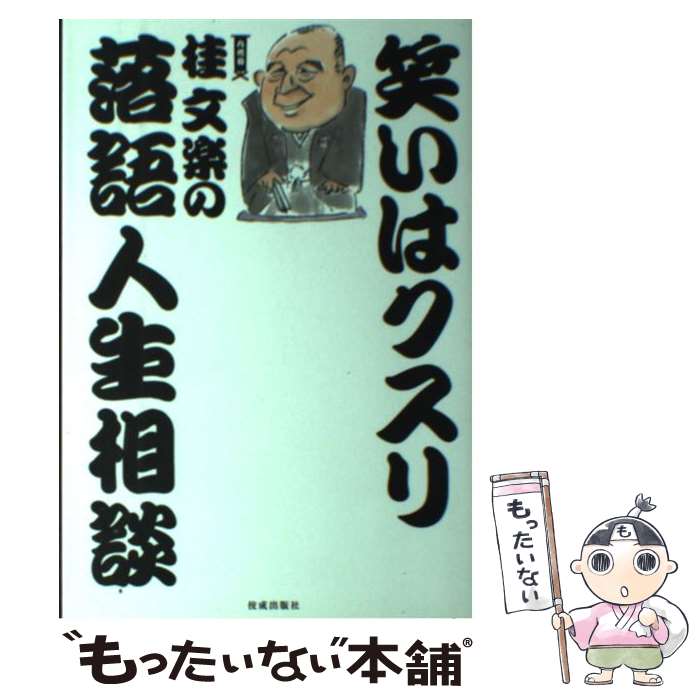 著者：桂 文楽出版社：佼成出版社サイズ：単行本ISBN-10：4333025710ISBN-13：9784333025718■こちらの商品もオススメです ● 田口ランディの人生相談神様はいますか？ / 田口 ランディ / マガジンハウス [単行本] ● 太郎に訊け！ 2 / 岡本 太郎 / 青林工藝舎 [単行本] ● 太郎に訊け！ 岡本太郎流爆発人生相談 / 岡本 太郎 / 青林工藝舎 [単行本] ■通常24時間以内に出荷可能です。※繁忙期やセール等、ご注文数が多い日につきましては　発送まで48時間かかる場合があります。あらかじめご了承ください。 ■メール便は、1冊から送料無料です。※宅配便の場合、2,500円以上送料無料です。※あす楽ご希望の方は、宅配便をご選択下さい。※「代引き」ご希望の方は宅配便をご選択下さい。※配送番号付きのゆうパケットをご希望の場合は、追跡可能メール便（送料210円）をご選択ください。■ただいま、オリジナルカレンダーをプレゼントしております。■お急ぎの方は「もったいない本舗　お急ぎ便店」をご利用ください。最短翌日配送、手数料298円から■まとめ買いの方は「もったいない本舗　おまとめ店」がお買い得です。■中古品ではございますが、良好なコンディションです。決済は、クレジットカード、代引き等、各種決済方法がご利用可能です。■万が一品質に不備が有った場合は、返金対応。■クリーニング済み。■商品画像に「帯」が付いているものがありますが、中古品のため、実際の商品には付いていない場合がございます。■商品状態の表記につきまして・非常に良い：　　使用されてはいますが、　　非常にきれいな状態です。　　書き込みや線引きはありません。・良い：　　比較的綺麗な状態の商品です。　　ページやカバーに欠品はありません。　　文章を読むのに支障はありません。・可：　　文章が問題なく読める状態の商品です。　　マーカーやペンで書込があることがあります。　　商品の痛みがある場合があります。