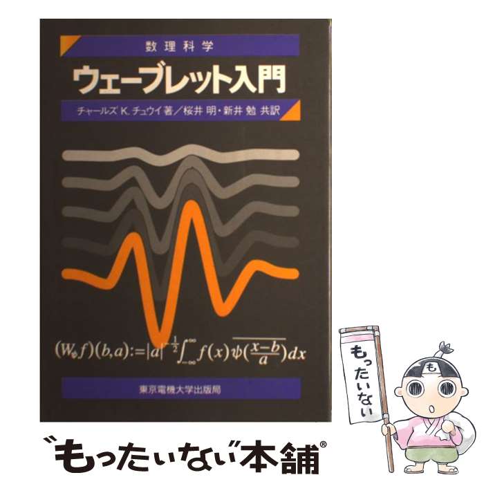 【中古】 ウェーブレット入門 / チャールズ・K. チュウイ, Charles K. Chui, 桜井 明, 新井 勉 / 東京電機大学出版局 [単行本]【メール便送料無料】【あす楽対応】