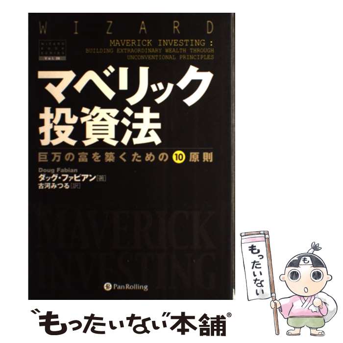 【中古】 マベリック投資法 巨万の富を築くための10原則 /