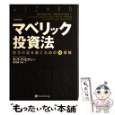  マベリック投資法 巨万の富を築くための10原則 / ダッグ・ファビアン, 古河 みつる / パンローリング 