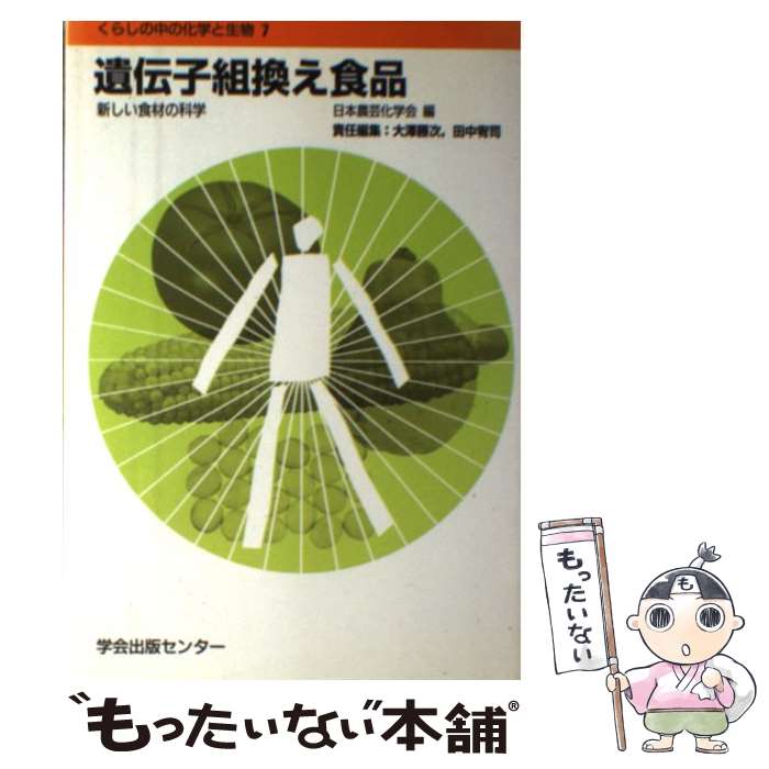 【中古】 遺伝子組換え食品 新しい食材の科学 / 日本農芸化学会 / 学会出版センター [単行本]【メール便送料無料】【あす楽対応】