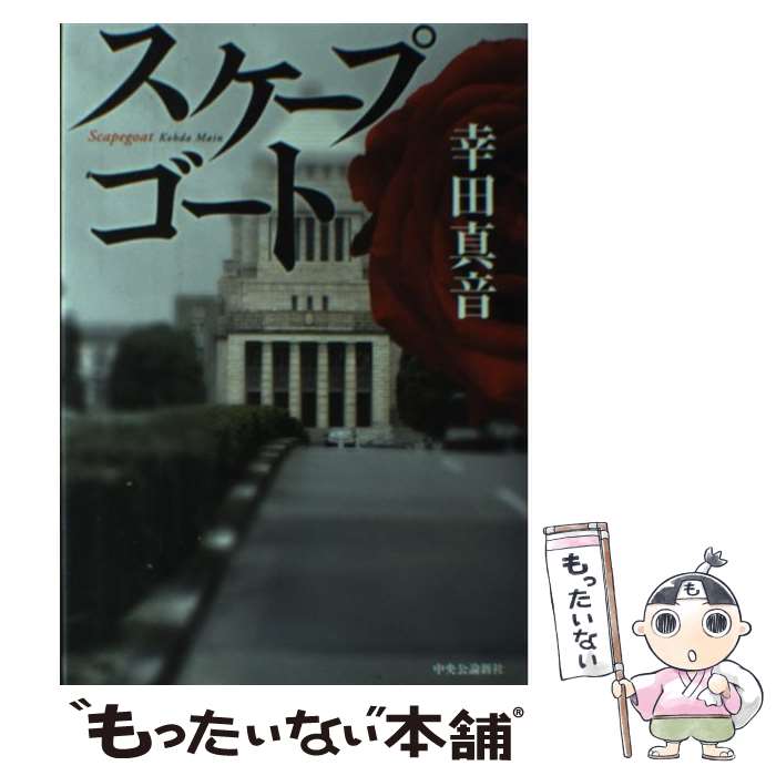 【中古】 スケープゴート / 幸田 真音 / 中央公論新社 [単行本]【メール便送料無料】【あす楽対応】