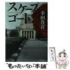 【中古】 スケープゴート / 幸田 真音 / 中央公論新社 [単行本]【メール便送料無料】【あす楽対応】