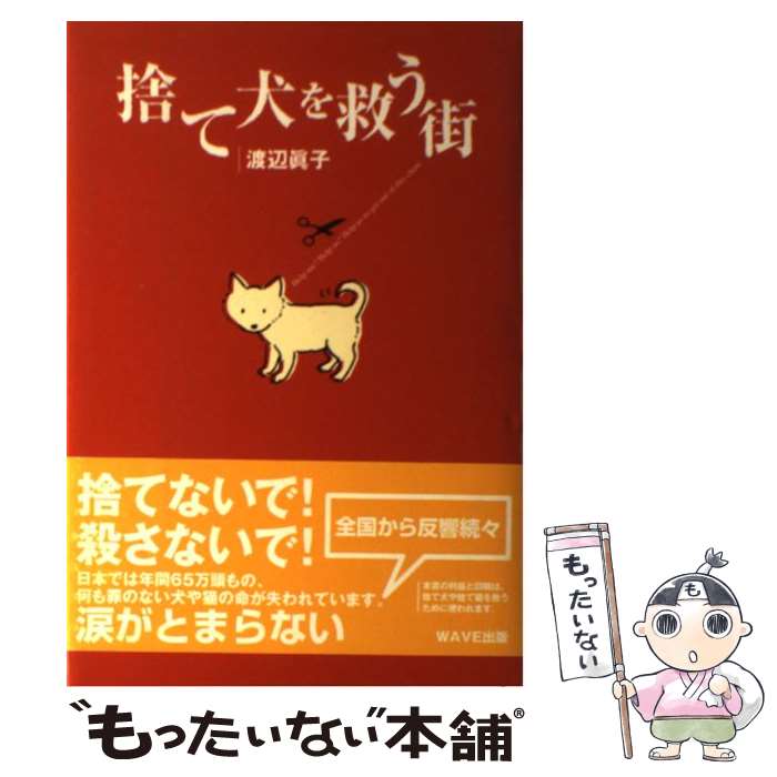 【中古】 捨て犬を救う街 / 渡辺 眞子 / WAVE出版 [単行本]【メール便送料無料】【あす楽対応】