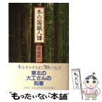 【中古】 木の国職人譚 / 菊池 修一 / 影書房 [単行本]【メール便送料無料】【あす楽対応】