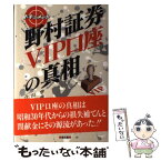 【中古】 野村証券VIP口座の真相 ドキュメント / 立山 学, 水沢 溪 / 健友館 [単行本]【メール便送料無料】【あす楽対応】