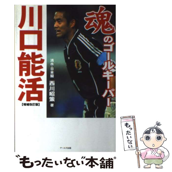 【中古】 魂のゴールキーパー川口能活 増補改訂版 / 西川 昭策 / アールズ出版 [単行本]【メール便送料無料】【あす楽対応】