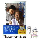 【中古】 娘になった妻、のぶ代へ 大山のぶ代「認知症」介護日記 / 砂川 啓介 / 双葉社 [単行本（ソフトカバー）]【メール便送料無料】..