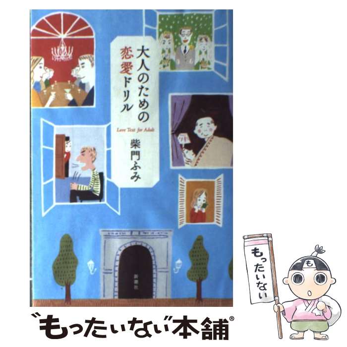 【中古】 大人のための恋愛ドリル / 柴門 ふみ / 新潮社 [単行本]【メール便送料無料】【あす楽対応】