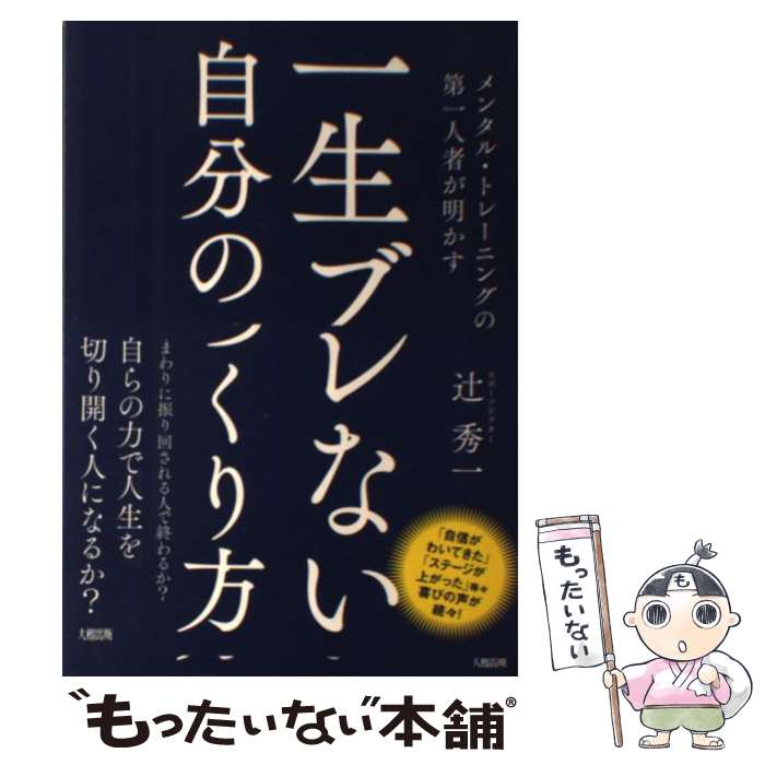 楽天もったいない本舗　楽天市場店【中古】 一生ブレない自分のつくり方 メンタル・トレーニングの第一人者が明かす / 辻秀一 / 大和出版 [単行本（ソフトカバー）]【メール便送料無料】【あす楽対応】