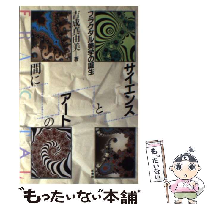 【中古】 サイエンスとアートの間に フラクタル美学の誕生 / 吉成 真由美 / 新書館 [単行本]【メール便..