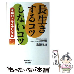 【中古】 長生きするコツしないコツ 未病のトライアングル / 近藤 元治 / 毎日健康サロン [単行本]【メール便送料無料】【あす楽対応】