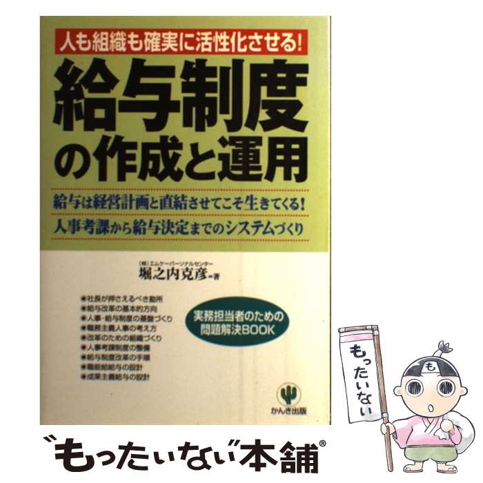 著者：堀之内 克彦出版社：かんき出版サイズ：単行本ISBN-10：4761258411ISBN-13：9784761258412■通常24時間以内に出荷可能です。※繁忙期やセール等、ご注文数が多い日につきましては　発送まで48時間かかる場合があります。あらかじめご了承ください。 ■メール便は、1冊から送料無料です。※宅配便の場合、2,500円以上送料無料です。※あす楽ご希望の方は、宅配便をご選択下さい。※「代引き」ご希望の方は宅配便をご選択下さい。※配送番号付きのゆうパケットをご希望の場合は、追跡可能メール便（送料210円）をご選択ください。■ただいま、オリジナルカレンダーをプレゼントしております。■お急ぎの方は「もったいない本舗　お急ぎ便店」をご利用ください。最短翌日配送、手数料298円から■まとめ買いの方は「もったいない本舗　おまとめ店」がお買い得です。■中古品ではございますが、良好なコンディションです。決済は、クレジットカード、代引き等、各種決済方法がご利用可能です。■万が一品質に不備が有った場合は、返金対応。■クリーニング済み。■商品画像に「帯」が付いているものがありますが、中古品のため、実際の商品には付いていない場合がございます。■商品状態の表記につきまして・非常に良い：　　使用されてはいますが、　　非常にきれいな状態です。　　書き込みや線引きはありません。・良い：　　比較的綺麗な状態の商品です。　　ページやカバーに欠品はありません。　　文章を読むのに支障はありません。・可：　　文章が問題なく読める状態の商品です。　　マーカーやペンで書込があることがあります。　　商品の痛みがある場合があります。