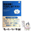 【中古】 完全攻略！TOEFL iBTテスト / 神部 孝 / アルク 単行本 【メール便送料無料】【あす楽対応】