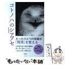 【中古】 コトノハのシアワセ / 板垣 輝彦 / ヴォイス 単行本（ソフトカバー） 【メール便送料無料】【あす楽対応】