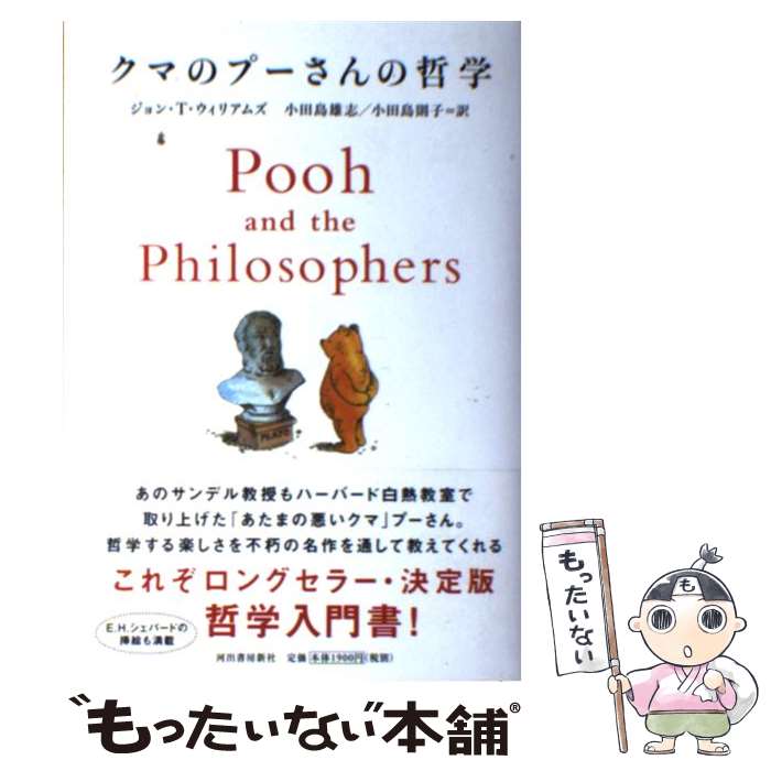 【中古】 クマのプーさんの哲学 新装版 / ジョン・T・ウィリアムズ, 小田島雄志, 小田島則子 / 河出書房新社 [単行本（ソフトカバー）]【メール便送料無料】【あす楽対応】