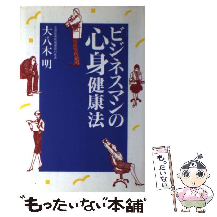 著者：大八木 明出版社：講談社サイズ：単行本ISBN-10：4062057956ISBN-13：9784062057950■通常24時間以内に出荷可能です。※繁忙期やセール等、ご注文数が多い日につきましては　発送まで48時間かかる場合があります。あらかじめご了承ください。 ■メール便は、1冊から送料無料です。※宅配便の場合、2,500円以上送料無料です。※最短翌日配達ご希望の方は、宅配便をご選択下さい。※「代引き」ご希望の方は宅配便をご選択下さい。※配送番号付きのゆうパケットをご希望の場合は、追跡可能メール便（送料210円）をご選択ください。■ただいま、オリジナルカレンダーをプレゼントしております。■お急ぎの方は「もったいない本舗　お急ぎ便店」をご利用ください。最短翌日配送、手数料298円から■まとめ買いの方は「もったいない本舗　おまとめ店」がお買い得です。■中古品ではございますが、良好なコンディションです。決済は、クレジットカード、代引き等、各種決済方法がご利用可能です。■万が一品質に不備が有った場合は、返金対応。■クリーニング済み。■商品画像に「帯」が付いているものがありますが、中古品のため、実際の商品には付いていない場合がございます。■商品状態の表記につきまして・非常に良い：　　使用されてはいますが、　　非常にきれいな状態です。　　書き込みや線引きはありません。・良い：　　比較的綺麗な状態の商品です。　　ページやカバーに欠品はありません。　　文章を読むのに支障はありません。・可：　　文章が問題なく読める状態の商品です。　　マーカーやペンで書込があることがあります。　　商品の痛みがある場合があります。