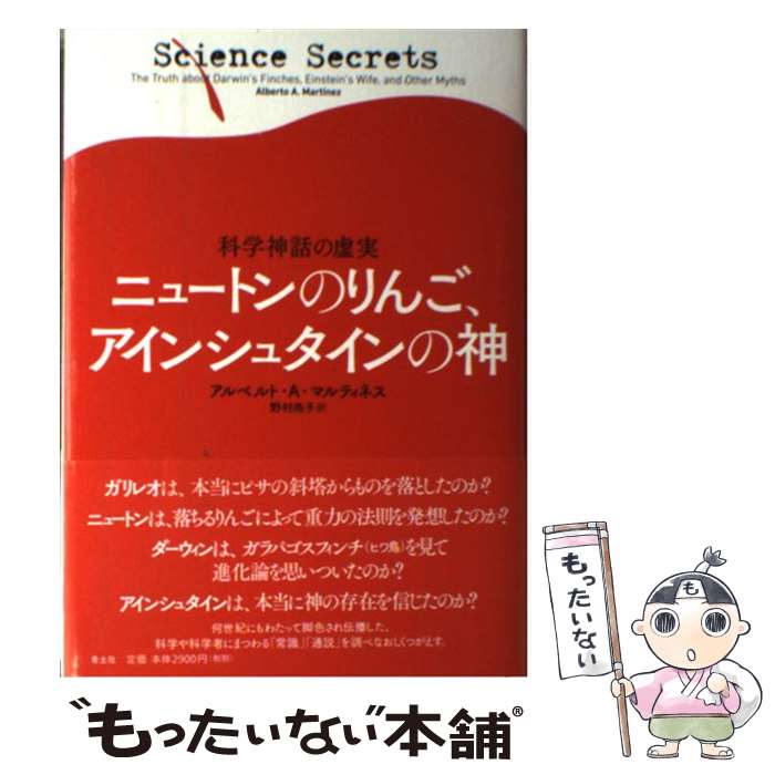 【中古】 ニュートンのりんご、アインシュタインの神 科学神話の虚実 / アルベルト・A・マルティネス, 野村尚子 / 青土社 [単行本]【メール便送料無料】【あす楽対応】