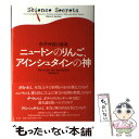 【中古】 ニュートンのりんご アインシュタインの神 科学神話の虚実 / アルベルト A マルティネス, 野村尚子 / 青土社 単行本 【メール便送料無料】【あす楽対応】