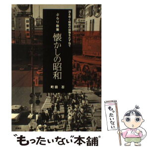 【中古】 ぶらり散策懐かしの昭和 消えゆく昭和の建物をたずねて / 町田 忍 / 扶桑社 [単行本]【メール便送料無料】【あす楽対応】