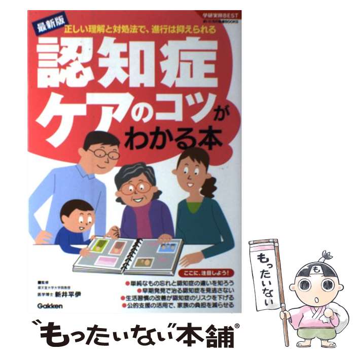 【中古】 認知症ケアのコツがわかる本 正しい理解と対処法で、進行は抑えられる / 新井平伊 / 学研プラス [単行本]【メール便送料無料】【あす楽対応】