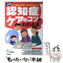 【中古】 認知症ケアのコツがわかる本 正しい理解と対処法で 進行は抑えられる / 新井平伊 / 学研プラス 単行本 【メール便送料無料】【あす楽対応】