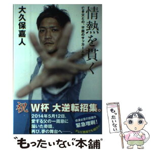 【中古】 情熱を貫く 亡き父との、不屈のサッカー人生 / 大久保嘉人 / 朝日新聞出版 [単行本]【メール便送料無料】【あす楽対応】