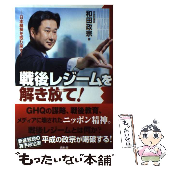 【中古】 戦後レジームを解き放て！ 日本精神を取り戻す！ / 和田政宗 / 青林堂 [単行本（ソフトカバー）]【メール便送料無料】【あす楽対応】