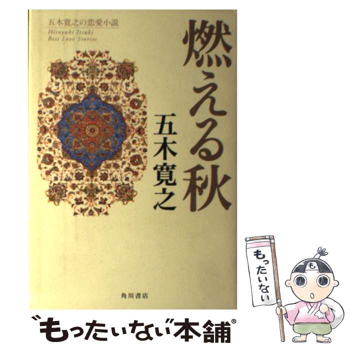 【中古】 燃える秋 / 五木 寛之 / 角川グループパブリッシング [単行本]【メール便送料無料】【あす楽対応】