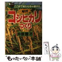 【中古】 ここまで知らなきゃ損する痛快コシヒカリつくり / 井原 豊 / 農山漁村文化協会 単行本 【メール便送料無料】【あす楽対応】