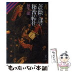 【中古】 薔薇と謎の秘密結社 封印された世界史 / 桐生 操 / ベストセラーズ [単行本]【メール便送料無料】【あす楽対応】