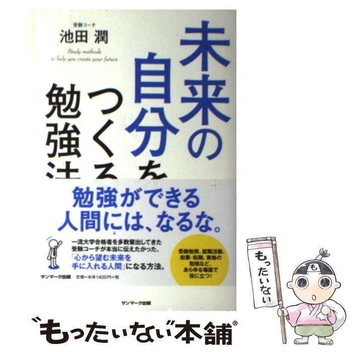 【中古】 未来の自分をつくる勉強法 / 池田 潤 / サンマーク出版 [単行本（ソフトカバー）]【メール便送料無料】【最短翌日配達対応】