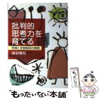 【中古】 批判的思考力を育てる 授業と学習集団の実践 / 柴田 義松 / 日本標準 [単行本]【メール便送料無料】【あす楽対応】