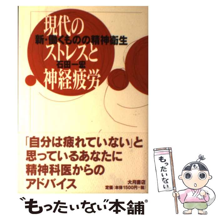 【中古】 現代のストレスと神経疲労 新・働くものの精神衛生 / 石田 一宏 / 大月書店 [単行本]【メール便送料無料】【あす楽対応】